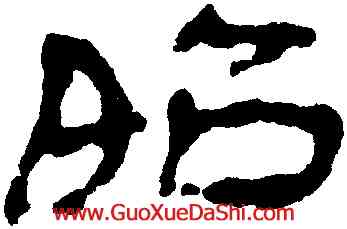昭,甘肅侯官簡牘,書法字典